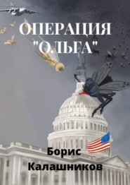Операция «Ольга»