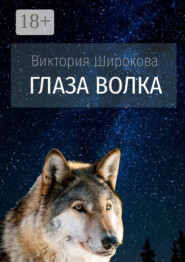 Глаза Волка