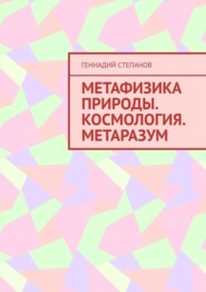 Метафизика природы. Космология. Метаразум