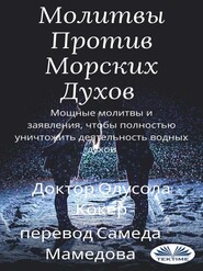 Молитвы Против Морских Духов