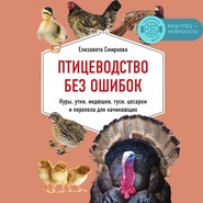 Птицеводство без ошибок. Куры, утки, индюшки, гуси, цесарки и перепела для начинающих