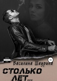 Столько лет… Книга первая