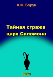 Тайная стража царя Соломона