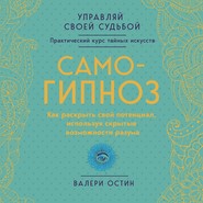 Самогипноз. Как раскрыть свой потенциал, используя скрытые возможности разума