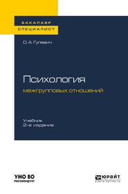 Психология межгрупповых отношений 2-е изд., испр. и доп. Учебник для бакалавриата и специалитета