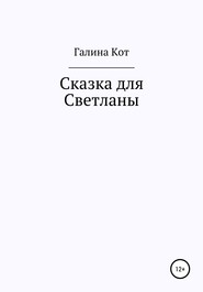 Сказка для Светланы