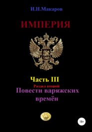 Империя. Часть III. Раздел второй. Повести варяжских времён