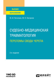 Судебно-медицинская травматология. Переломы свода черепа 2-е изд., испр. и доп. Учебное пособие для вузов