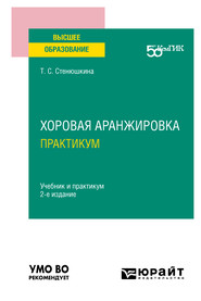 Хоровая аранжировка. Практикум 2-е изд. Учебник и практикум для вузов