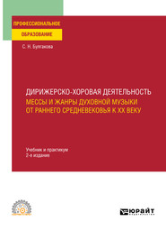 Дирижерско-хоровая деятельность:: мессы и жанры духовной музыки от раннего Средневековья к XX веку 2-е изд., пер. и доп. Учебник и практикум для СПО