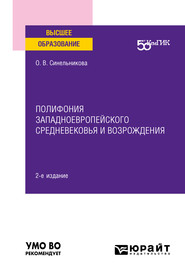 Полифония западноевропейского Средневековья и возрождения 2-е изд. Учебное пособие для вузов