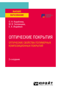 Оптические покрытия: оптические свойства полимерных композиционных покрытий 2-е изд. Учебное пособие для вузов