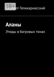 Аланы. Этюды в багровых тонах
