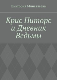 Крис Питорс и Дневник Ведьмы. Книга четвёртая