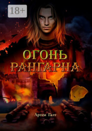 Огонь Рангарна