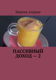 Пассивный доход – 2