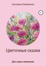 Цветочные сказки