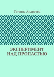 Эксперимент над пропастью