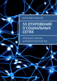 50 откровений о социальных сетях. Небольшое издание на юмористический лад