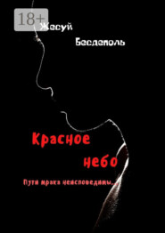 Красное небо