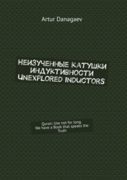 Неизученные катушки индуктивности. Unexplored inductors. Quran: Use not for long. We have a Book that speaks the Truth