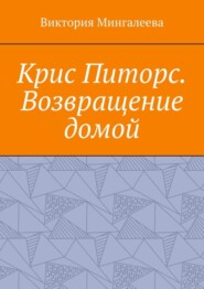 Крис Питорс. Возвращение домой. Книга восьмая