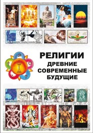 Религии Древние Современные Будущие