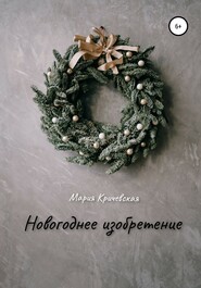 Новогоднее изобретение