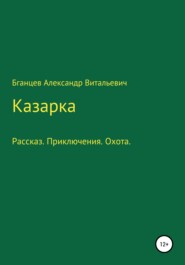 Казарка