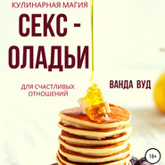 Ванда Вуд. Кулинарная магия. Секс-оладьи для счастливых отношений