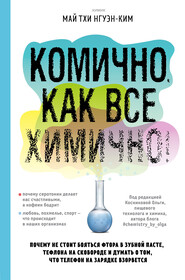 Комично, как все химично! Почему не стоит бояться фтора в зубной пасте, тефлона на сковороде, и думать о том, что телефон на зарядке взорвется