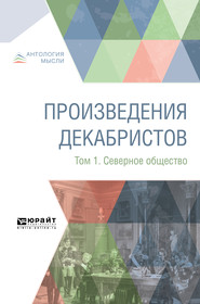 Произведения декабристов в 3 т. Том 1. Северное общество