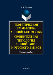 Теоретическая грамматика английского языка. Сравнительная типология английского и русского языков. Учебное пособие