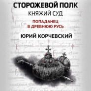 Сторожевой полк. Княжий суд