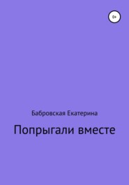 Попрыгали вместе