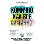 Комично, как все химично! Почему не стоит бояться фтора в зубной пасте, тефлона на сковороде, и думать о том, что телефон на зарядке взорвется