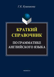 Краткий справочник по грамматике английского языка