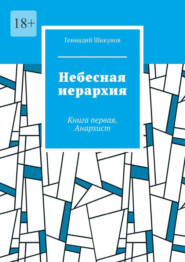 Небесная иерархия. Книга первая. Анархист