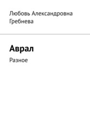 Аврал. Разное