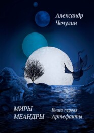 Миры Меандры. Книга первая: Артефакты