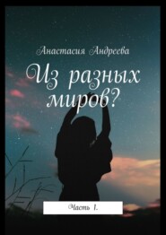 Из разных миров? Часть 1