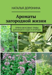 Ароматы загородной жизни. Пряно-вкусовые травы для вашего сада и огорода