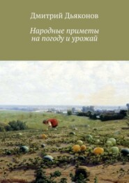 Народные приметы на погоду и урожай