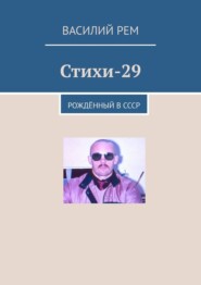 Стихи-29. Рождённый в СССР