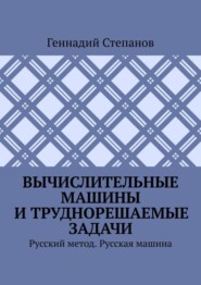 Вычислительные машины и труднорешаемые задачи. Русский метод. Русская машина