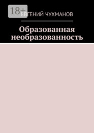 Образованная необразованность