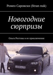 Новогодние сюрпризы. Ольга Ростова и ее приключения