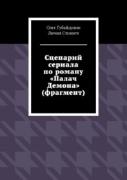 Сценарий сериала по роману «Палач Демона» (фрагмент)