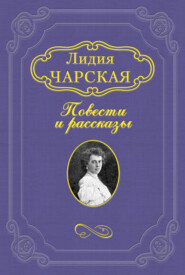 Люсина жизнь