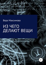 Из чего делают вещи